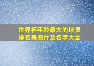 世界杯年龄最大的球员排名表图片及名字大全