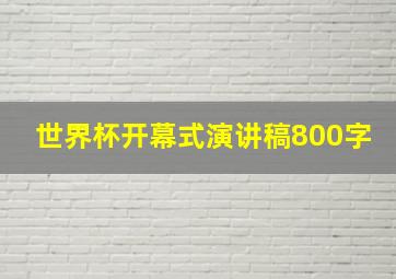 世界杯开幕式演讲稿800字