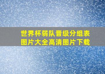 世界杯弱队晋级分组表图片大全高清图片下载