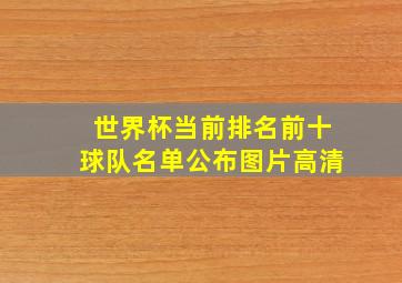 世界杯当前排名前十球队名单公布图片高清