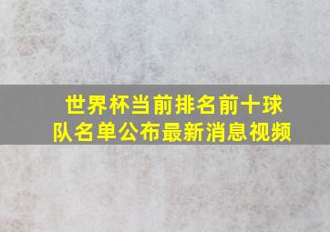 世界杯当前排名前十球队名单公布最新消息视频