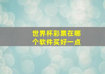 世界杯彩票在哪个软件买好一点