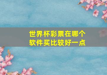 世界杯彩票在哪个软件买比较好一点