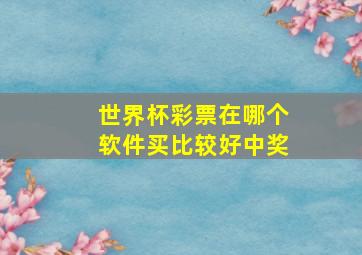 世界杯彩票在哪个软件买比较好中奖