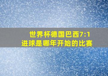 世界杯德国巴西7:1进球是哪年开始的比赛