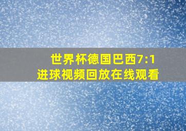 世界杯德国巴西7:1进球视频回放在线观看