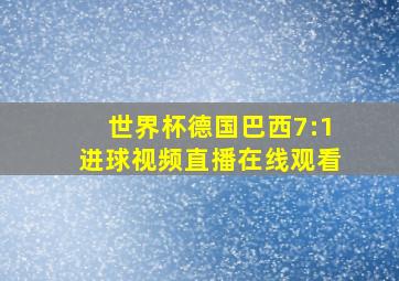 世界杯德国巴西7:1进球视频直播在线观看