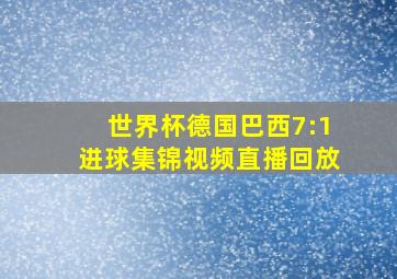 世界杯德国巴西7:1进球集锦视频直播回放