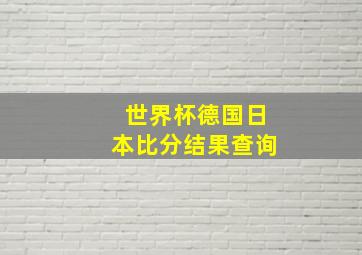 世界杯德国日本比分结果查询