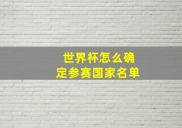 世界杯怎么确定参赛国家名单