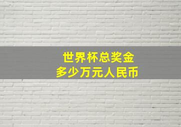 世界杯总奖金多少万元人民币