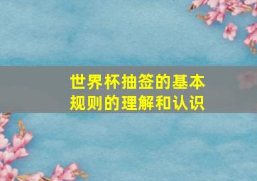 世界杯抽签的基本规则的理解和认识