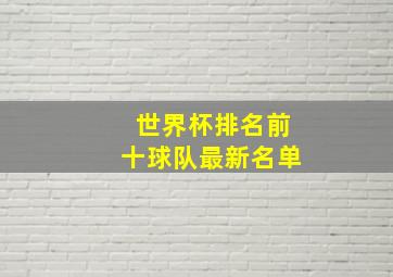 世界杯排名前十球队最新名单