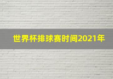 世界杯排球赛时间2021年