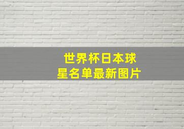 世界杯日本球星名单最新图片