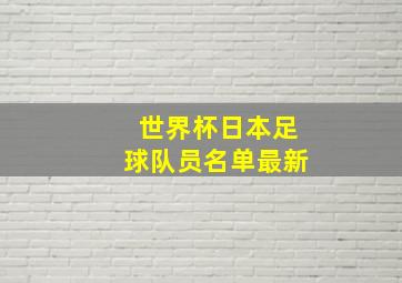 世界杯日本足球队员名单最新