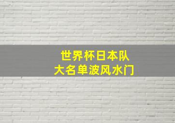 世界杯日本队大名单波风水门