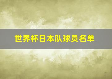 世界杯日本队球员名单