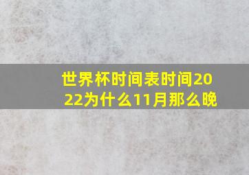 世界杯时间表时间2022为什么11月那么晚