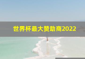 世界杯最大赞助商2022