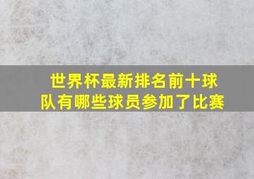 世界杯最新排名前十球队有哪些球员参加了比赛