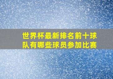 世界杯最新排名前十球队有哪些球员参加比赛