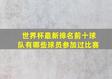 世界杯最新排名前十球队有哪些球员参加过比赛