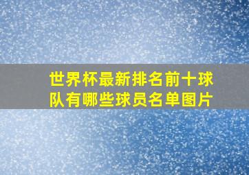 世界杯最新排名前十球队有哪些球员名单图片