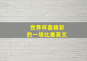 世界杯最精彩的一场比赛英文