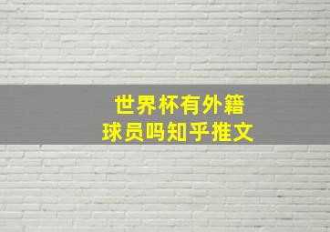 世界杯有外籍球员吗知乎推文