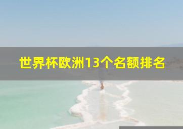 世界杯欧洲13个名额排名