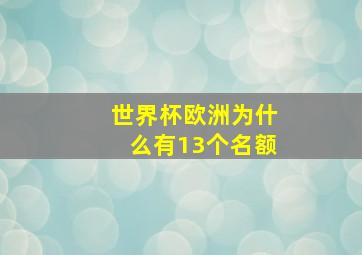 世界杯欧洲为什么有13个名额