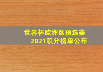 世界杯欧洲区预选赛2021积分榜单公布