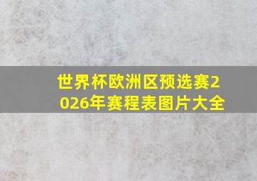 世界杯欧洲区预选赛2026年赛程表图片大全