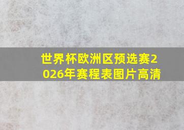 世界杯欧洲区预选赛2026年赛程表图片高清