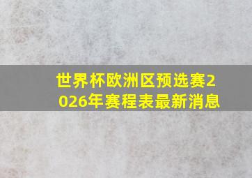 世界杯欧洲区预选赛2026年赛程表最新消息