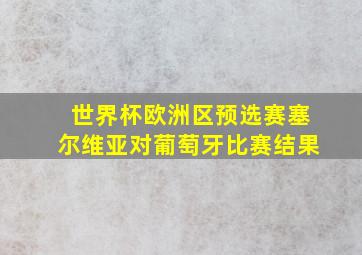 世界杯欧洲区预选赛塞尔维亚对葡萄牙比赛结果