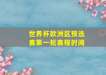 世界杯欧洲区预选赛第一轮赛程时间