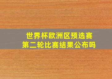 世界杯欧洲区预选赛第二轮比赛结果公布吗