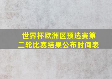 世界杯欧洲区预选赛第二轮比赛结果公布时间表