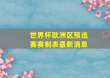 世界杯欧洲区预选赛赛制表最新消息