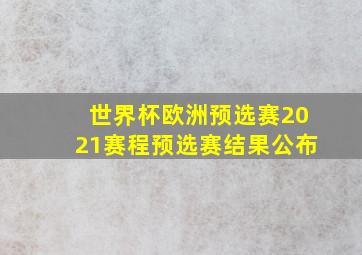 世界杯欧洲预选赛2021赛程预选赛结果公布