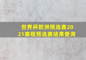 世界杯欧洲预选赛2021赛程预选赛结果查询