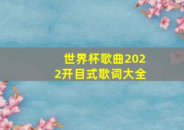 世界杯歌曲2022开目式歌词大全