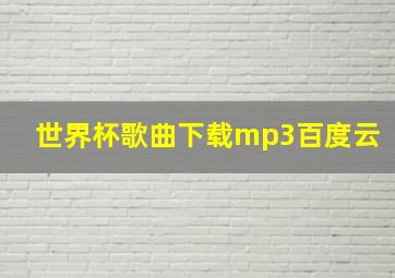 世界杯歌曲下载mp3百度云