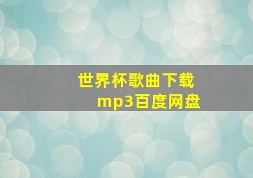 世界杯歌曲下载mp3百度网盘