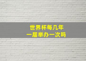 世界杯每几年一届举办一次吗