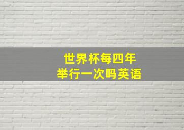 世界杯每四年举行一次吗英语