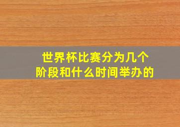 世界杯比赛分为几个阶段和什么时间举办的