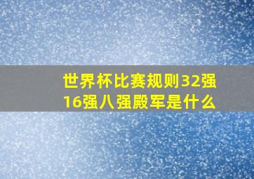 世界杯比赛规则32强16强八强殿军是什么